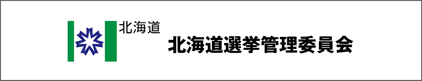 北海道選挙管理委員会