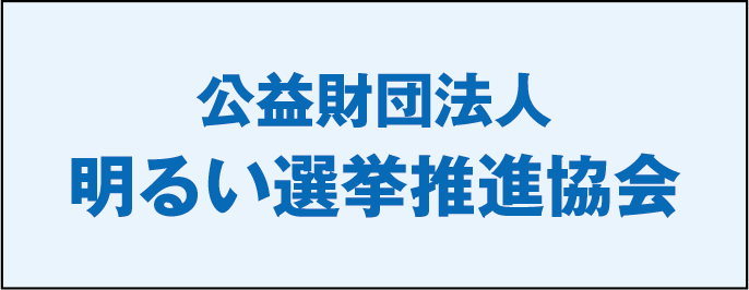 公益財団法人明るい選挙推進協会