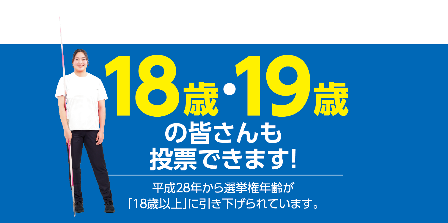 18歳・19歳の皆さんも投票できます！