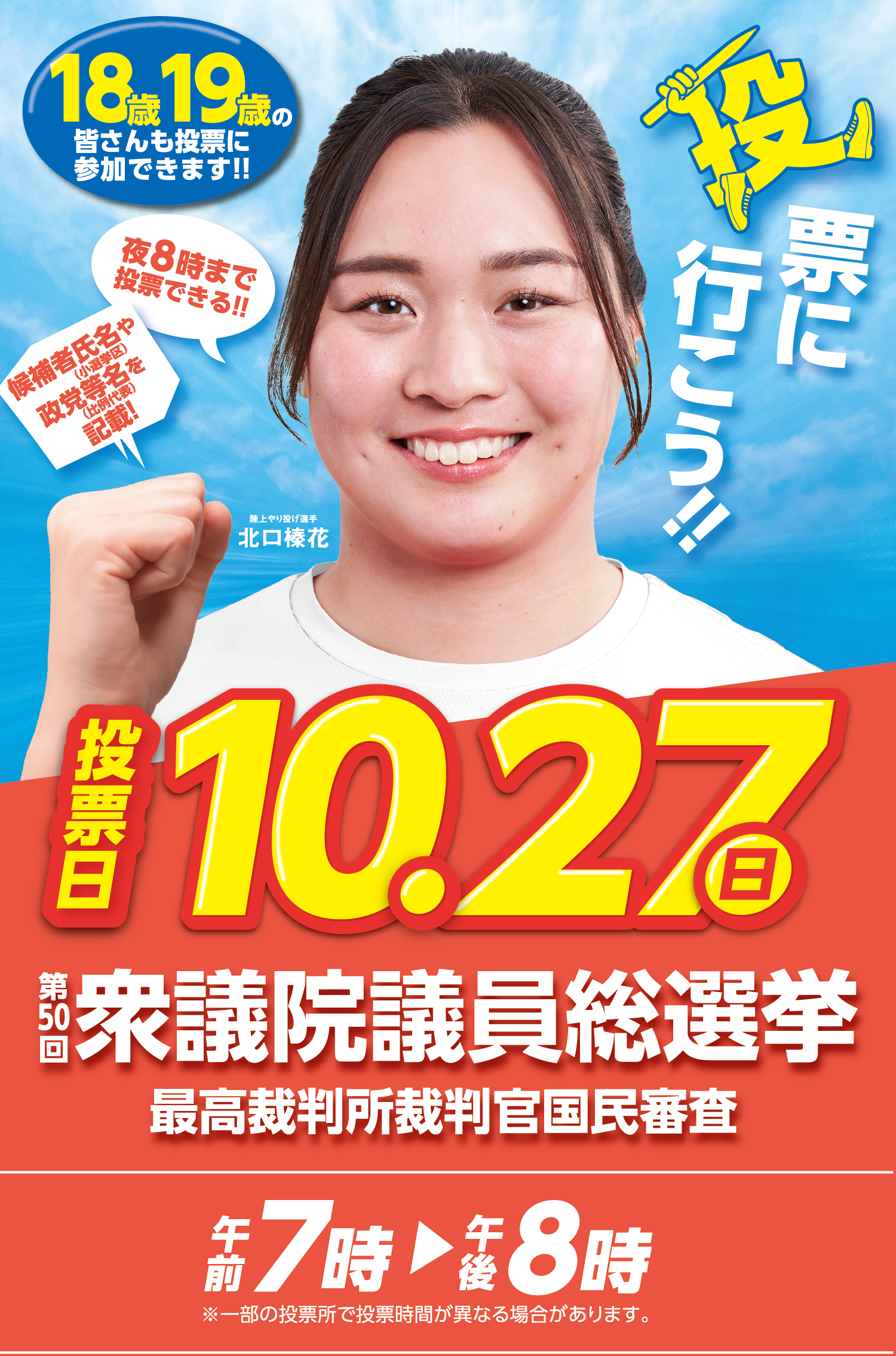 投票に行こう!!第50回衆議院議員総選挙　投票日10.27(日)　午前7時～午後8時※一部地域により投票時間が異なる場合があります。